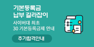 기본등록금 납부 길라잡이 사이버대 최초 30 기본등록금제 안내